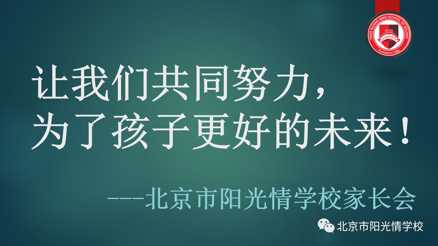 让我们共同努力，为了孩子更好的未来！----阳光情家长会