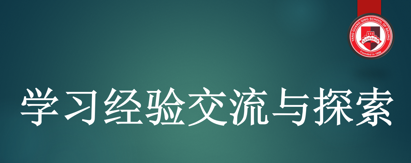 交流与探索 ---学习经验分享