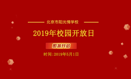 2019年校园开放日通知